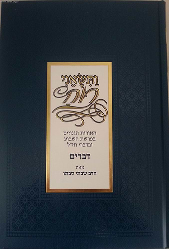 ותשאני רוח דברים / הרב שבתאי סבתו