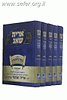 אריה שאג על התורה ה' כרכים / הרב אריה שכטר