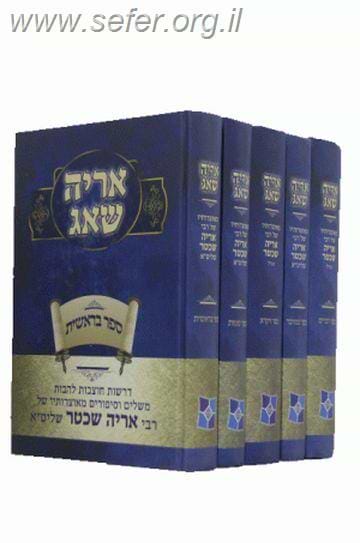 אריה שאג על התורה ה' כרכים / הרב אריה שכטר