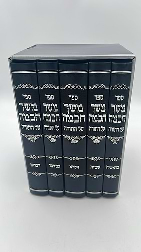 משך חכמה על התורה ה' כרכים / מהדורת קופרמן