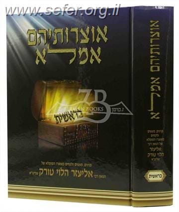 אוצרותיהם אמלא - בראשית / הרב אליעזר הלוי טורק