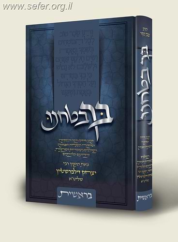 בך בטחנו - בראשית / הרב יצחק זילברשטיין שליט