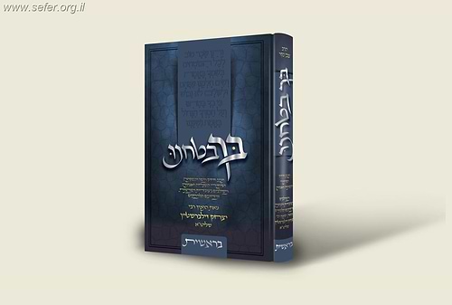 בך בטחנו - בראשית / הרב יצחק זילברשטיין שליט