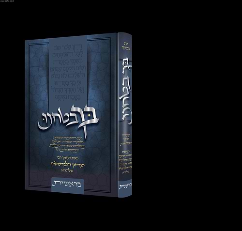 בך בטחנו - בראשית / הרב יצחק זילברשטיין שליט