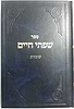 שפתי חיים - שמות / הרב חיים פרידלנדר
