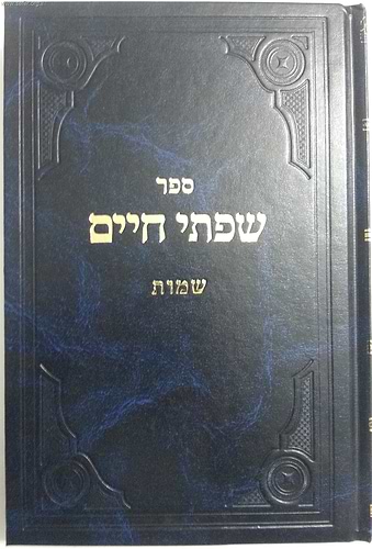 שפתי חיים - שמות / הרב חיים פרידלנדר