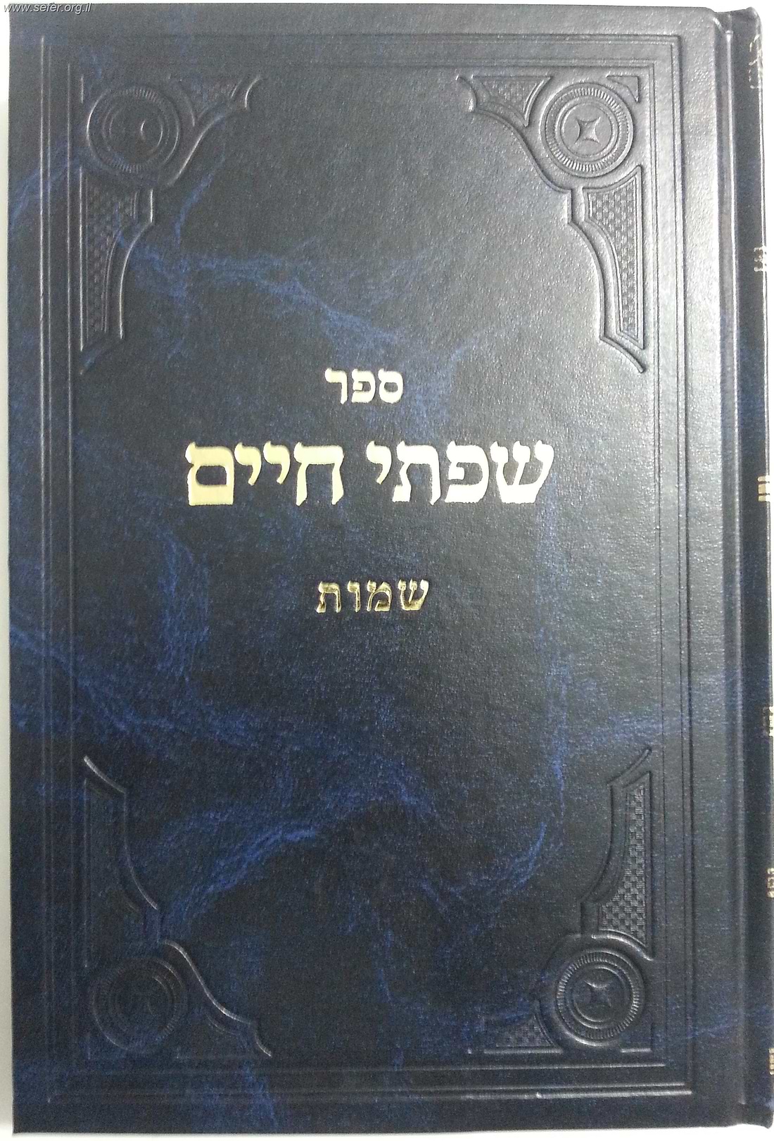 שפתי חיים - שמות / הרב חיים פרידלנדר