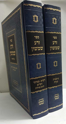 זרע שמשון על התורה וחמש מגילות ב' כרכים / ר' שמשון חיים נחמני זצוק