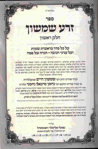 זרע שמשון על התורה וחמש מגילות ב' כרכים / ר' שמשון חיים נחמני זצוק