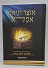 אוצרותיהם אמלא - דברים / הרב אליעזר הלוי טורק