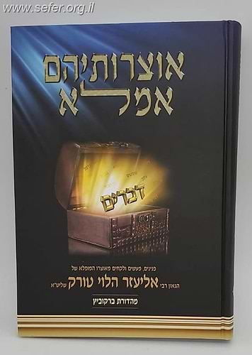 אוצרותיהם אמלא - דברים / הרב אליעזר הלוי טורק