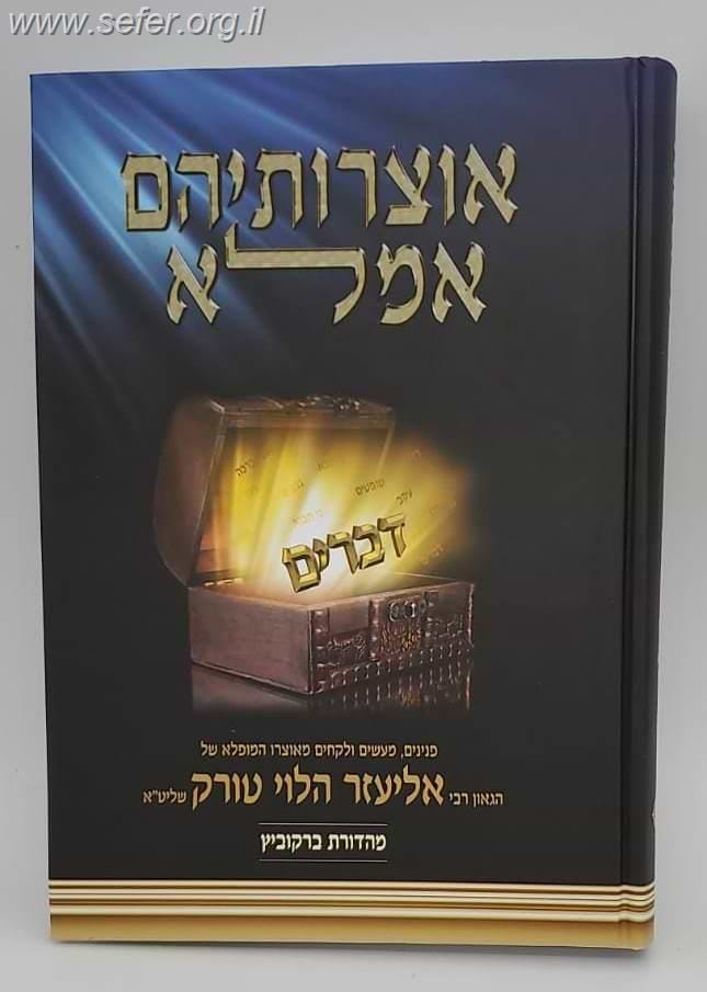 אוצרותיהם אמלא - דברים / הרב אליעזר הלוי טורק