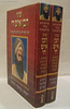 פניני הבן איש חי ב' כרכים