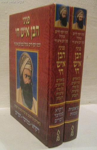 פניני הבן איש חי ב' כרכים
