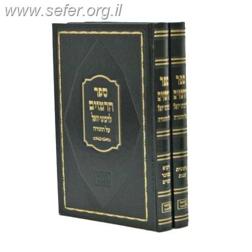 ספר הרמזים לר' יואל על התורה ב' כרכים