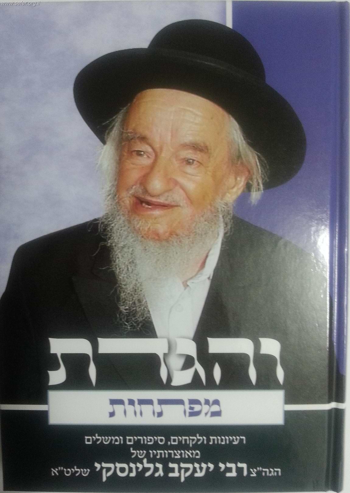 והגדת כרך מפתחות / הרב יעקב גלינסקי זצ"ל