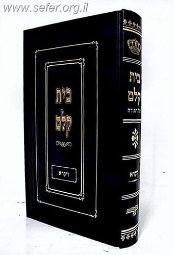 בית קלם על התורה סט ה' כרכים
