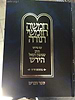 חומש הרש"ר הירש - דברים / פלדהיים הוצאה חדשה