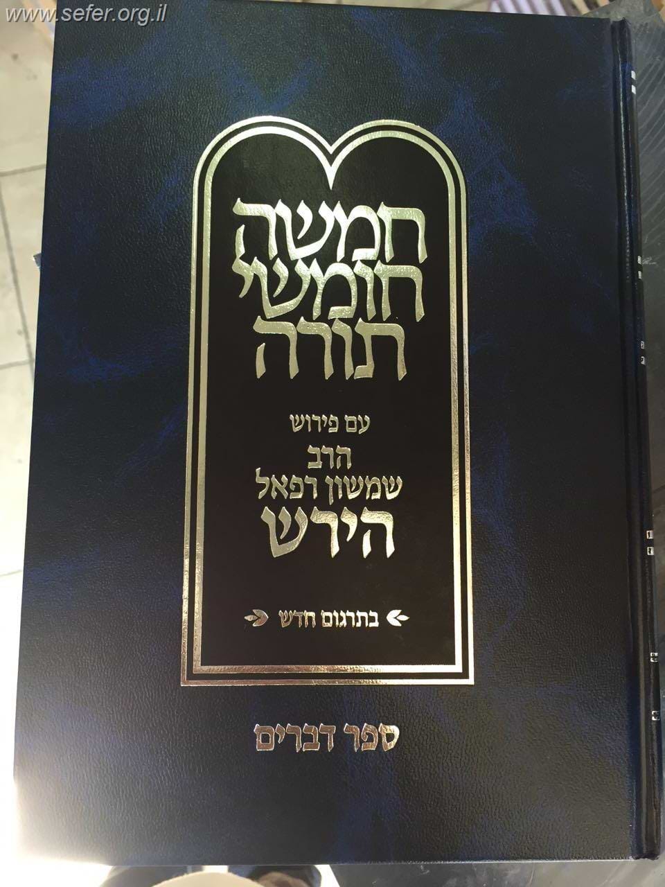 חומש הרש"ר הירש - דברים / פלדהיים הוצאה חדשה