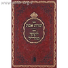 תורת אמת-לקוטי מהרי"ל / ר' יהושע העשיל