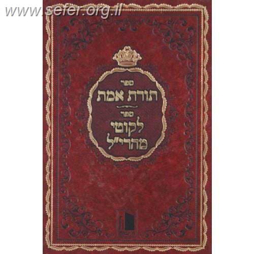 תורת אמת-לקוטי מהרי"ל / ר