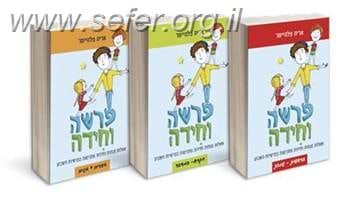 פרשה וחידה סט שלושה כרכים / אריה פלהיימר