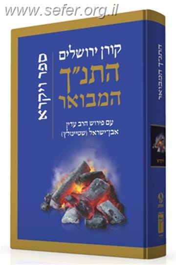 התנ"ך המבואר - ויקרא / הרב עדין אבן ישראל (שטיינזלץ)