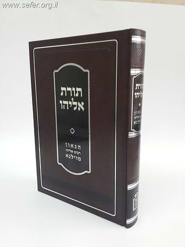 תורת אליהו – הגר”א