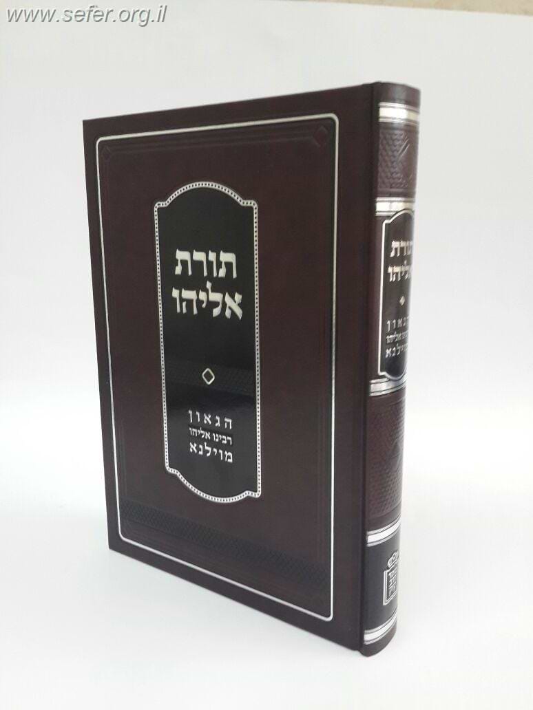 תורת אליהו – הגר”א