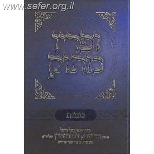 ופריו מתוק - שמות / הרב יצחק זילברשטיין
