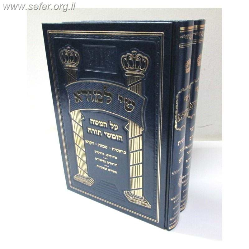 שי למורא על התורה ב