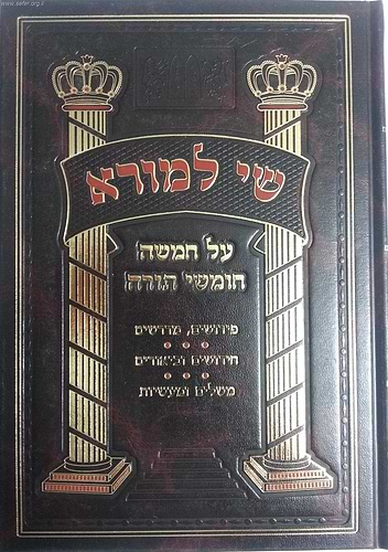 שי למורא על התורה ב' כרכים / הרב יוסף שבתאי