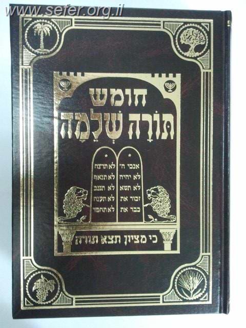 חומש תורה שלמה יב' כרכים /  הרב מנחם מנדל כשר
