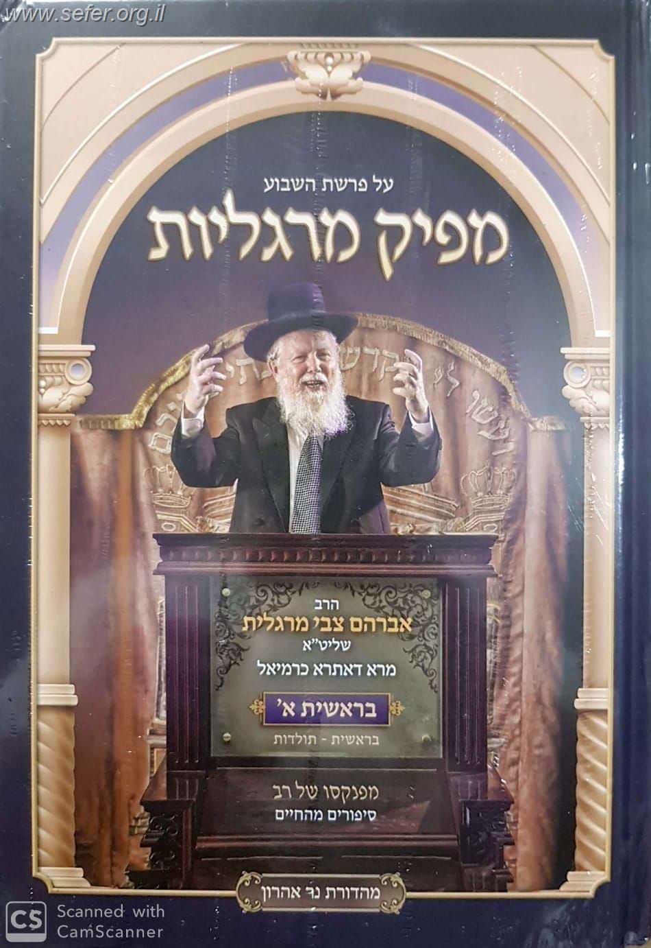 מפיק מרגליות בראשית ב