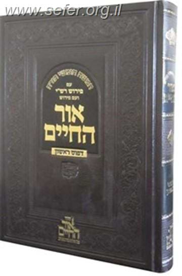חומש אור החיים - צילום דפוס ראשון / עוז והדר