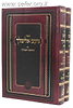 נועם אלימלך ב' כרכים פורמט גדול / מכון הדרת חן