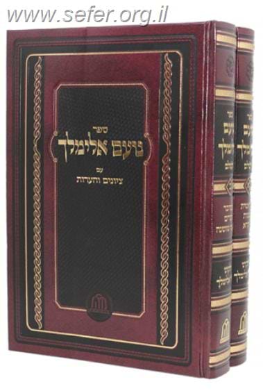 נועם אלימלך ב' כרכים פורמט גדול / מכון הדרת חן