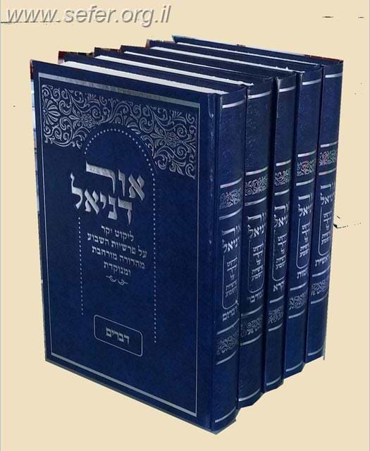 אור דניאל על התורה ה' כרכים (מנוקד) / הרב דניאל אוחיון