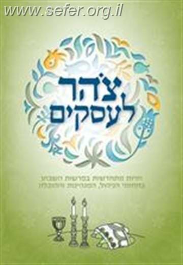 צהר לעסקים - פרשת השבוע בראי עסקי, ניהולי ומנהיגותי