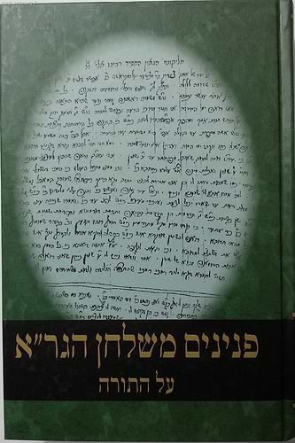 פנינים משולחן הגר