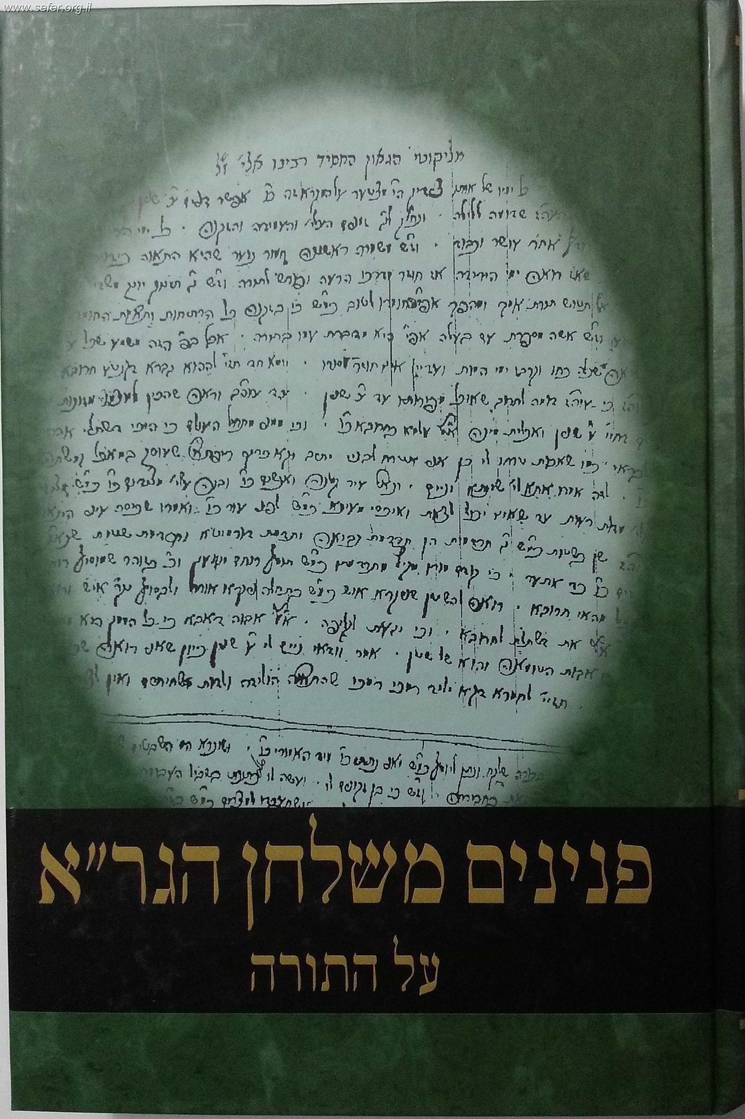 פנינים משולחן הגר"א - על התורה