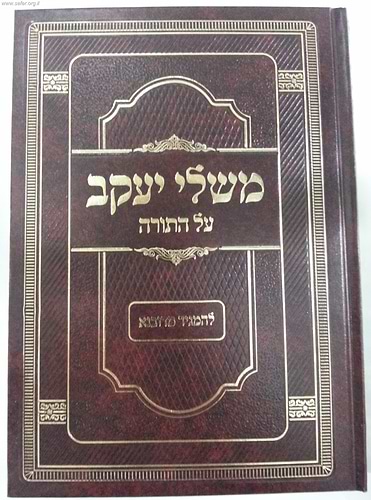 משלי יעקב על התורה / להמגיד מדובנא