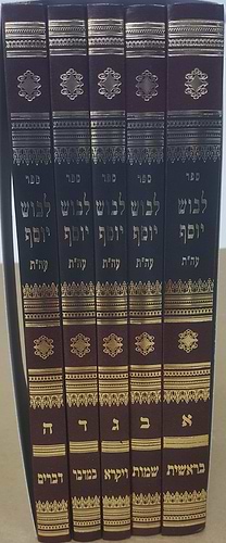 לבוש יוסף על התורה ה' כרכים / הרב יוסף ישר