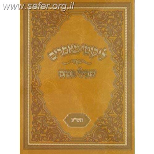 ליקוטי מאמרים - שבילי פנחס תש