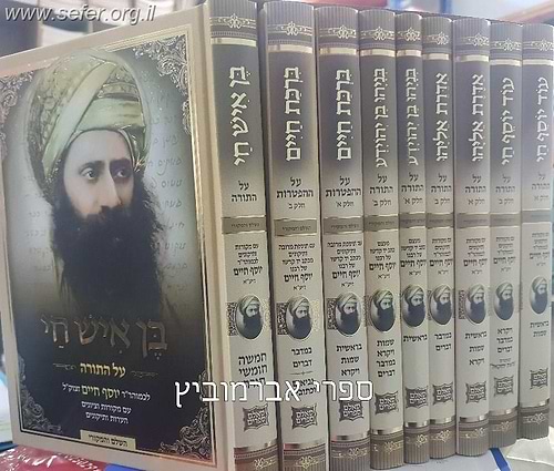 כתבי הבן איש חי על התורה סט ט' כרכים