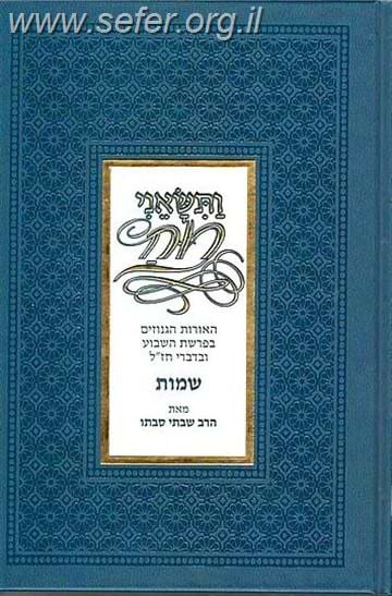 ותשאני רוח - שמות / הרב שבתי סבתו