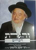 והגדת על ספר דברים / הרב יעקב גלינסקי שליט"א חדש!!