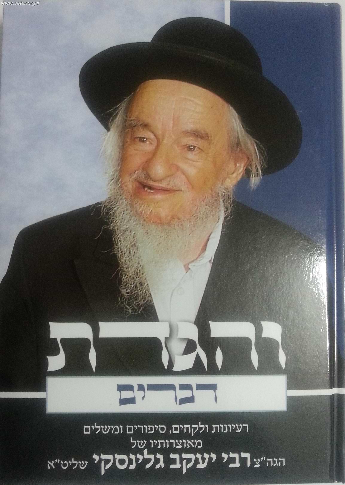 והגדת על ספר דברים / הרב יעקב גלינסקי שליט"א חדש!!