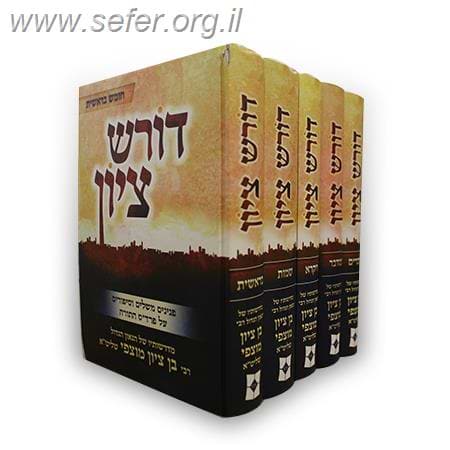 דורש ציון על התורה סט ה