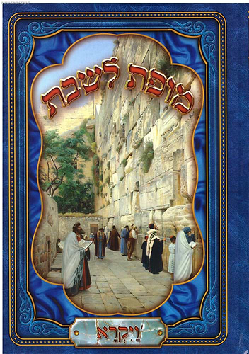 מופת לשבת - ויקרא